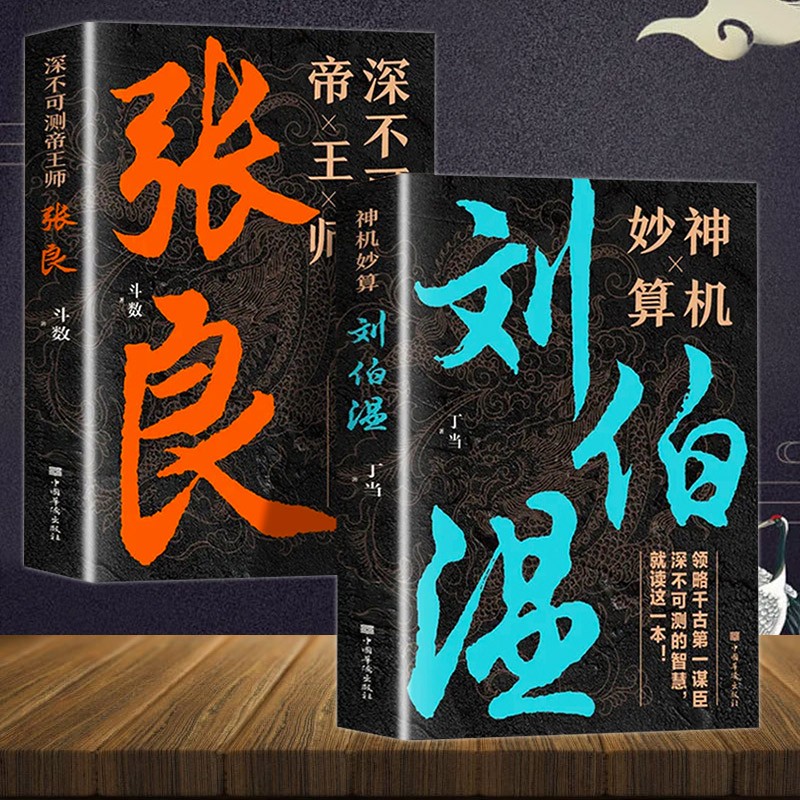 神机妙算刘伯温 深不可测帝王师张良 全2册 中小学生课外阅读书籍