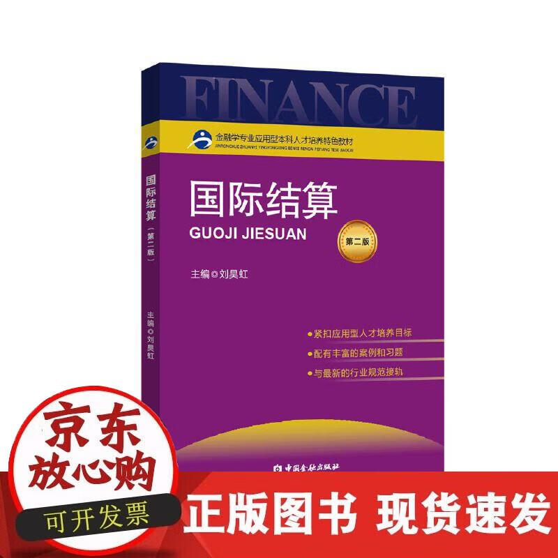 【正版现货】国际结算(第二版)(刘昊虹)