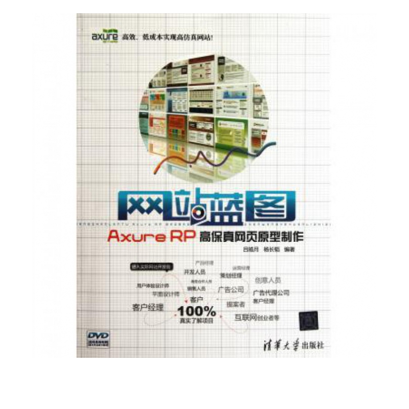网站蓝图(附光盘Axure RP高保真网页原型制作)