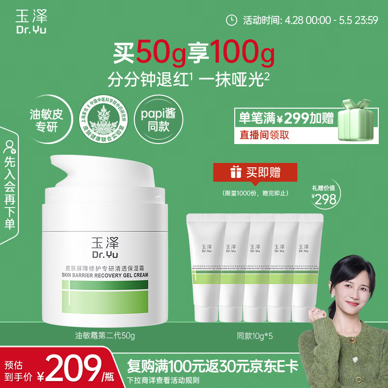 玉泽（Dr.Yu）皮肤屏障修护专研清透保湿霜50g 油敏肌舒缓控油面霜