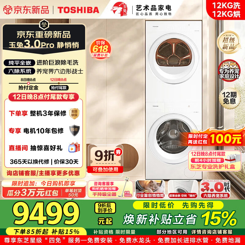 东芝（TOSHIBA）玉兔3.0Pro洗烘套装12KG大容量滚筒洗衣机全自动DG-12T186BW+DH-12T186BW除菌净螨热泵烘干除毛洗