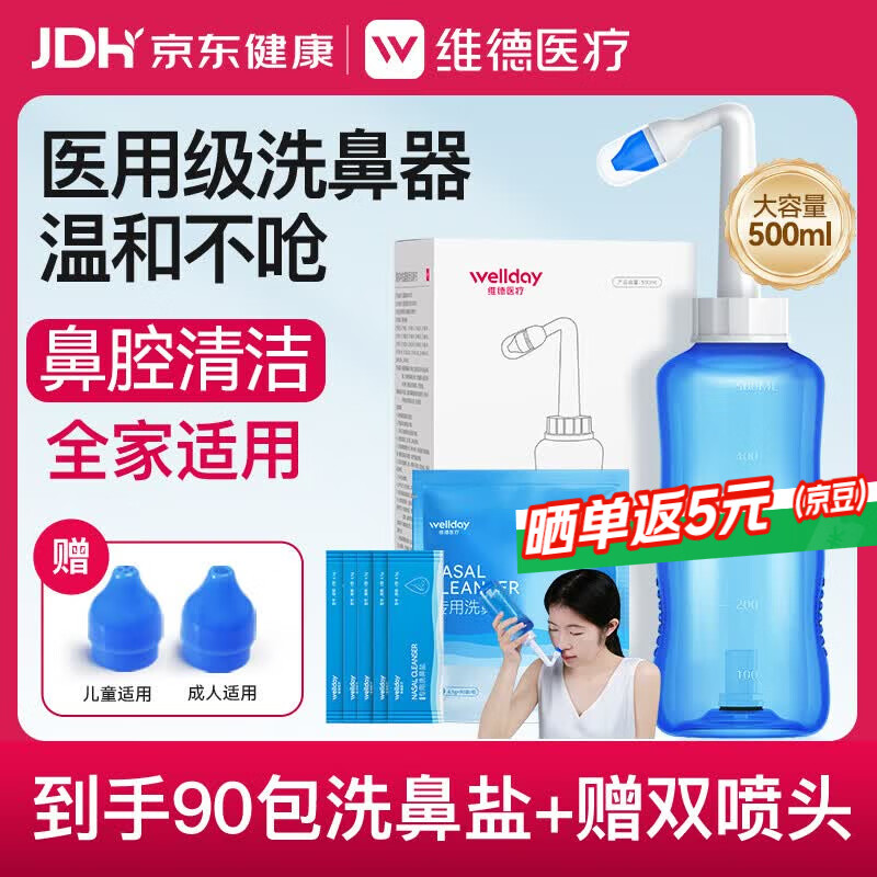 维德（WELLDAY）洗鼻器成人儿童生理盐水洗鼻冲鼻器鼻腔冲洗器500ml+90包洗鼻盐