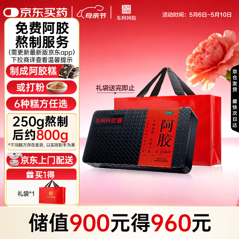 东阿阿胶 阿胶250g 熬胶服务 鲜制阿胶糕 补血滋阴 润燥止血用于血虚萎黄眩晕心悸心烦不眠肺燥咳嗽