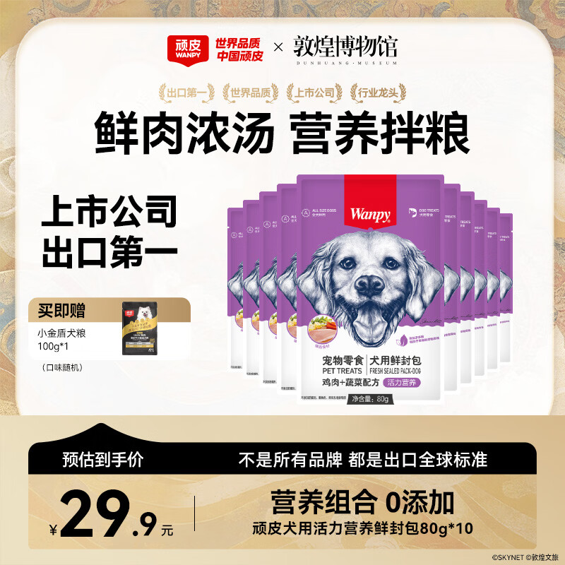 顽皮宠物狗零食鸡肉蔬菜鲜封包80g*10袋整盒装狗粮狗湿粮狗罐头