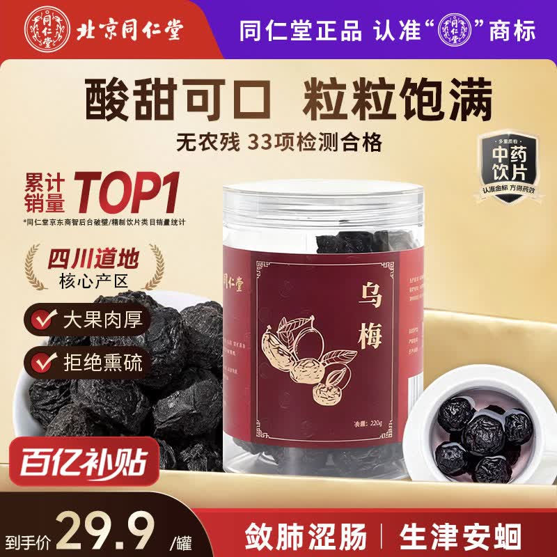 同仁堂（TRT）品牌北京同仁堂乌梅220g 乌梅干乌梅茶酸梅汤原料泡水养生茶无添加无熏硫乌梅中药材中药饮片级