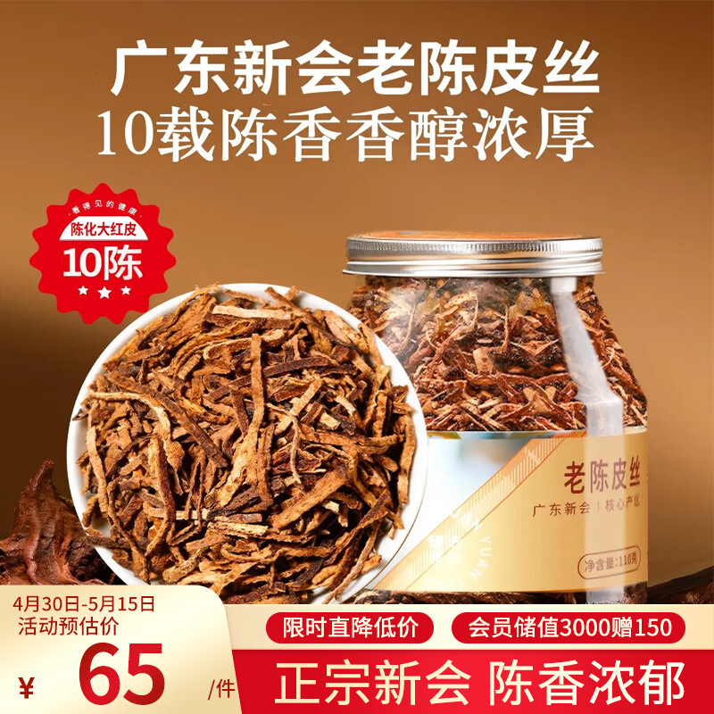 福东海10正宗新会老陈皮丝110克 【真陈皮非橘皮】泡水干茶橙皮