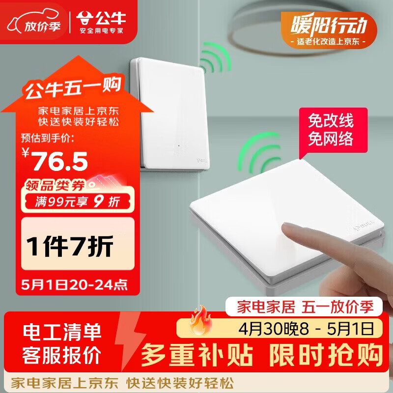公牛（BULL）无线开关遥控免布线智能家用一开双控套装:1个主开关+1个随意贴