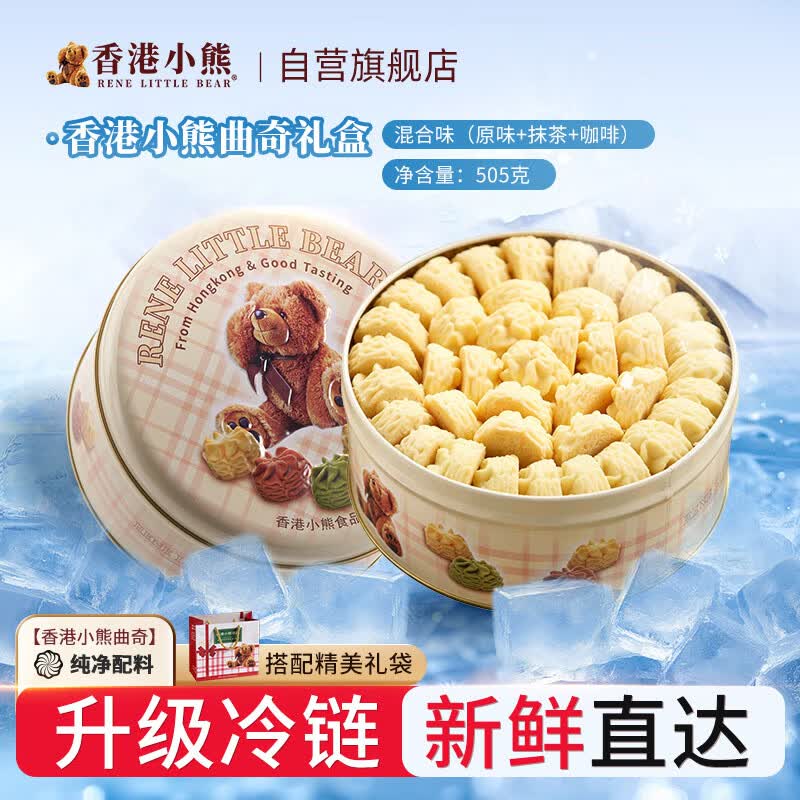 Rene Little Bear香港小熊 曲奇饼干原味505g 花曲点心糕点礼盒伴手礼办公室下午茶