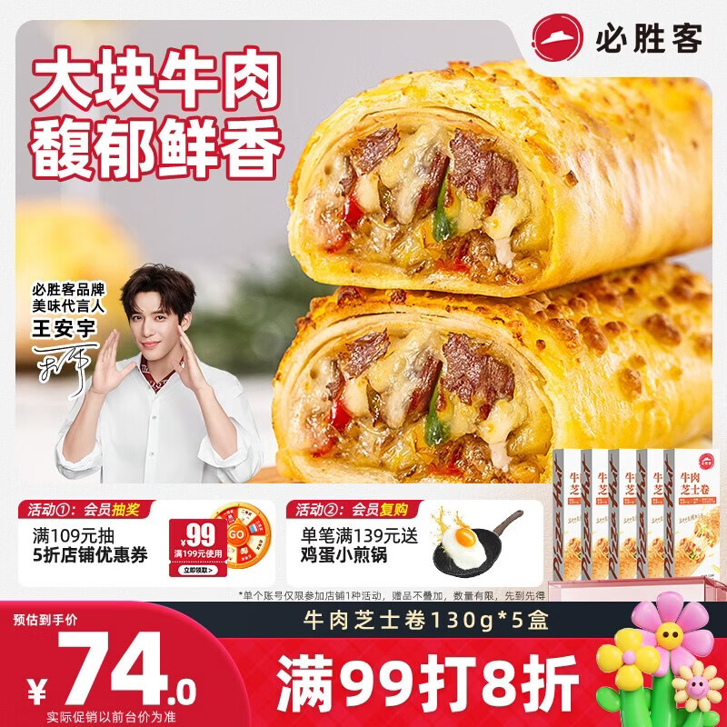 必胜客牛肉芝士卷130g*5盒 儿童早餐速食半成品手卷披萨空气炸锅开学季
