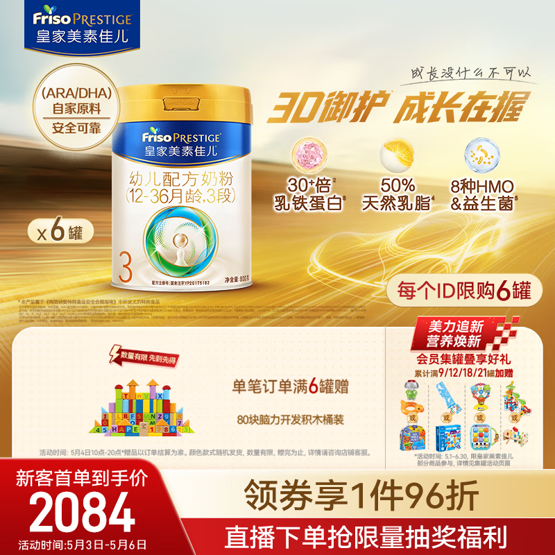 美素佳儿（Friso）皇家幼儿配方奶粉3段（1-3岁幼儿适用）800g*6罐 乳铁蛋白