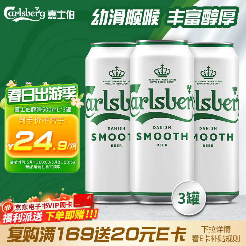 嘉士伯醇滑拉格啤酒500ml*3听(新老包装随机发货) 热门商品京东自营