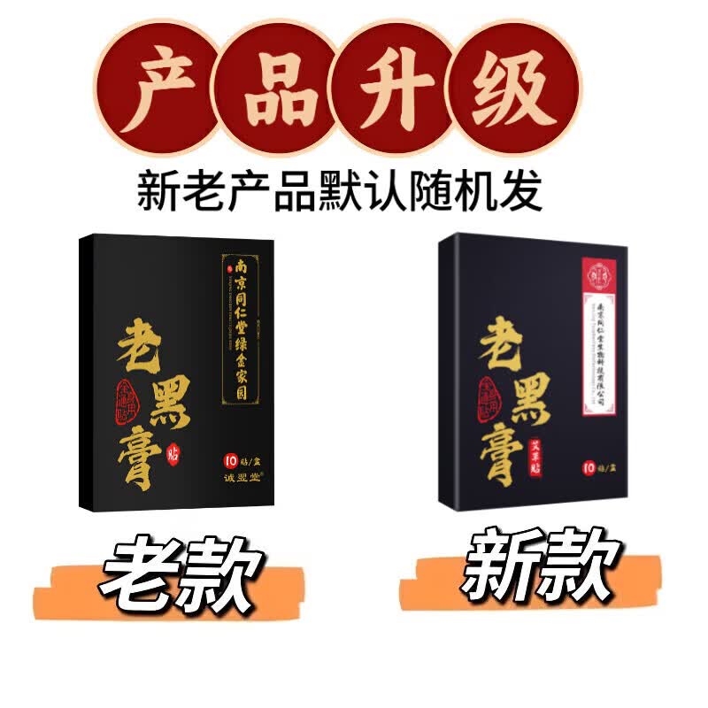 南京同仁堂正宗老黑贴腰间盘突出贴颈椎肩周膝盖关节腰腿疼 买1发2【20贴】 .