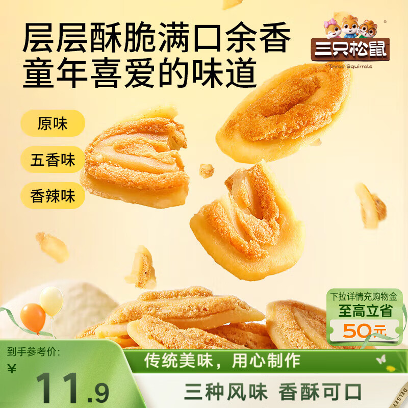 三只松鼠猫耳酥500g合肥仅需4.9元、巨型零食大礼包30包上海/太原/青岛/海口到手价39.9元