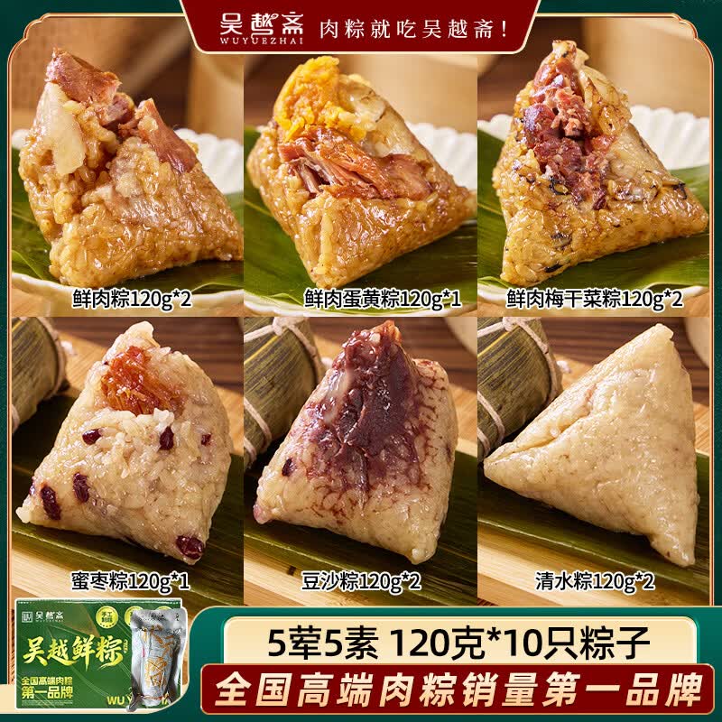 吴越斋 粽子嘉兴口味肉粽/蛋黄肉粽全家福手工营养早餐真空独立包装粽子 【荤素套餐5荤5素】120克*10袋
