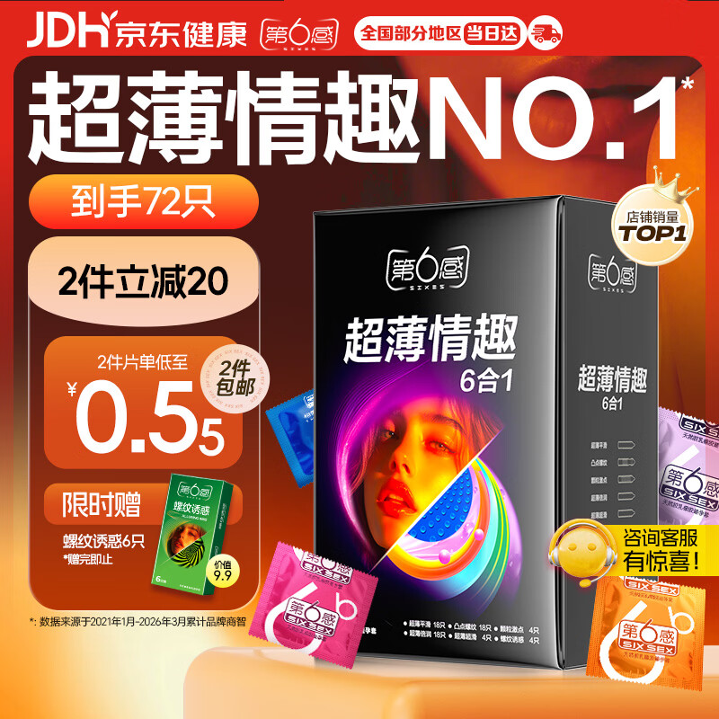 第六感避孕套 超薄情趣72只含赠量贩 安全套大颗粒男专用防早泄套套秒喷