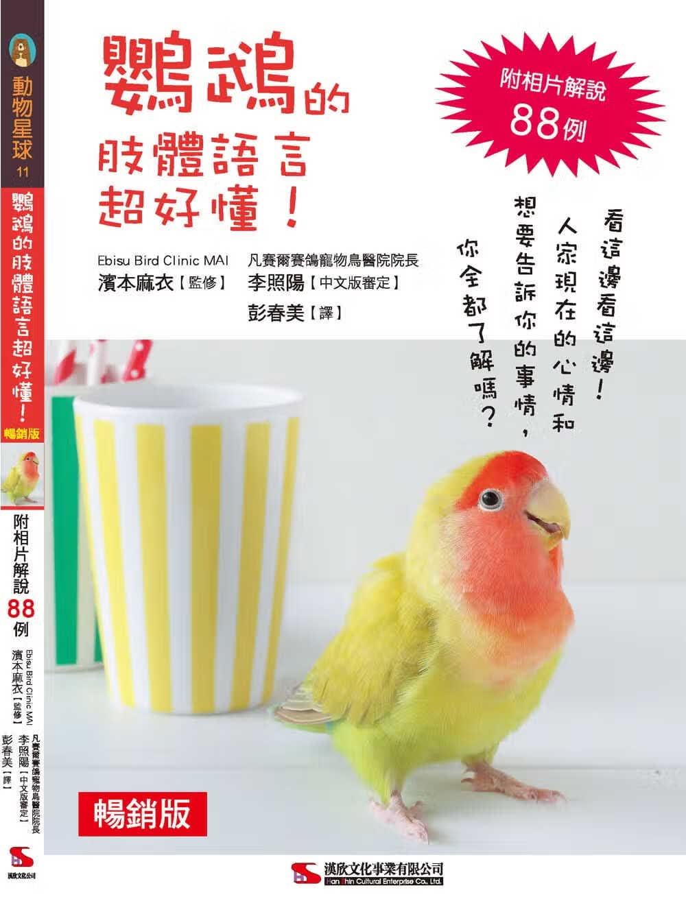 现货 滨本麻衣 鹦鹉的肢体语言超好懂！（畅销版）（二版）汉欣 台版原版 鹦鹉饲养