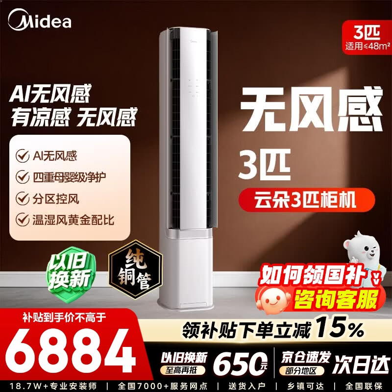 美的空调柜机 3匹 无风感一级能效 空调柜机立式 智能风避人母婴级净护客厅空调 以旧换新补贴 大3匹 一级能效无风感  25年新款