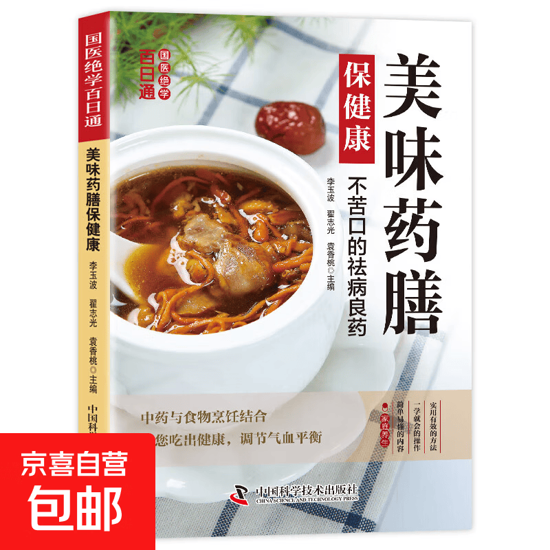 国医绝学百日通系列——手足按摩治百病等 美味药膳保健康