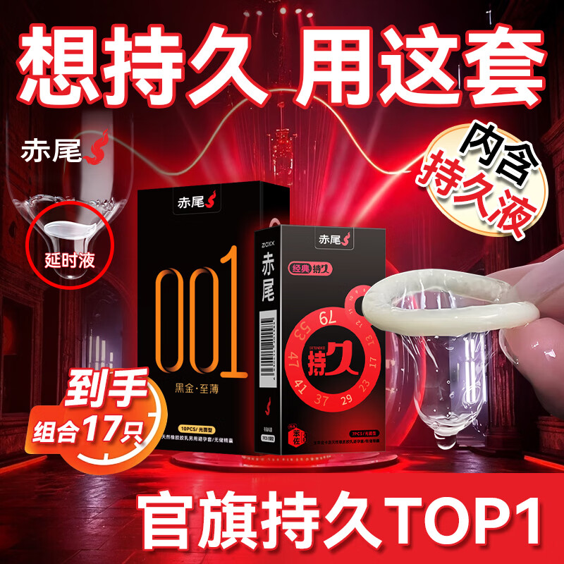 赤尾延时避孕套男专用国产持久防早泄敏感套超薄含苯佐卡因 主推-【17只组合】持久7只+黑金至薄10只