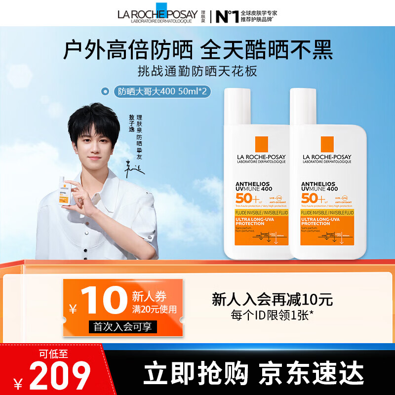理肤泉【敖子逸同款】防晒大哥大户外高倍防水防汗清爽抗光老防晒霜50ml 大哥大50ml*2支 京东折扣/优惠券