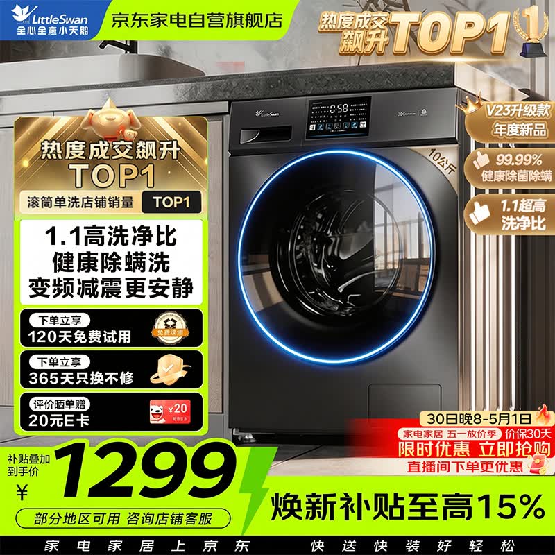 小天鹅滚筒洗衣机全自动家用10公斤大容量变频 洗脱一体 高温健康除菌除螨 以旧换新TG100V23PRO