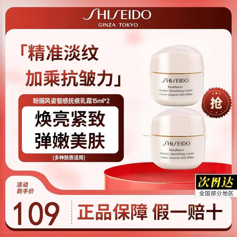 资生堂（Shiseido）【专柜版】盼丽风姿抚痕霜小雷达智感抚痕乳霜补水保湿日常护肤 盼丽风姿小雷达面霜15ml*2（有非卖品字样）