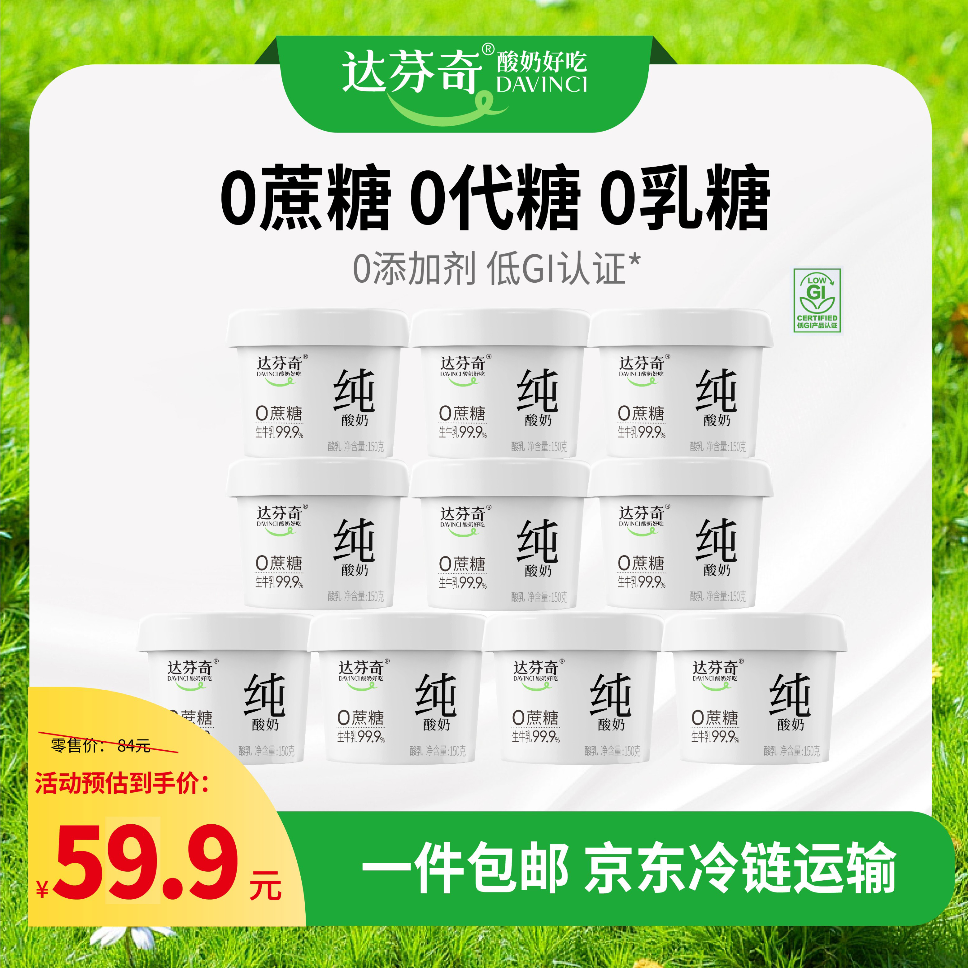 达芬奇（DAVINCI）纯酸奶原味150g*10杯低温酸奶0代糖无蔗糖健身代餐源头直发