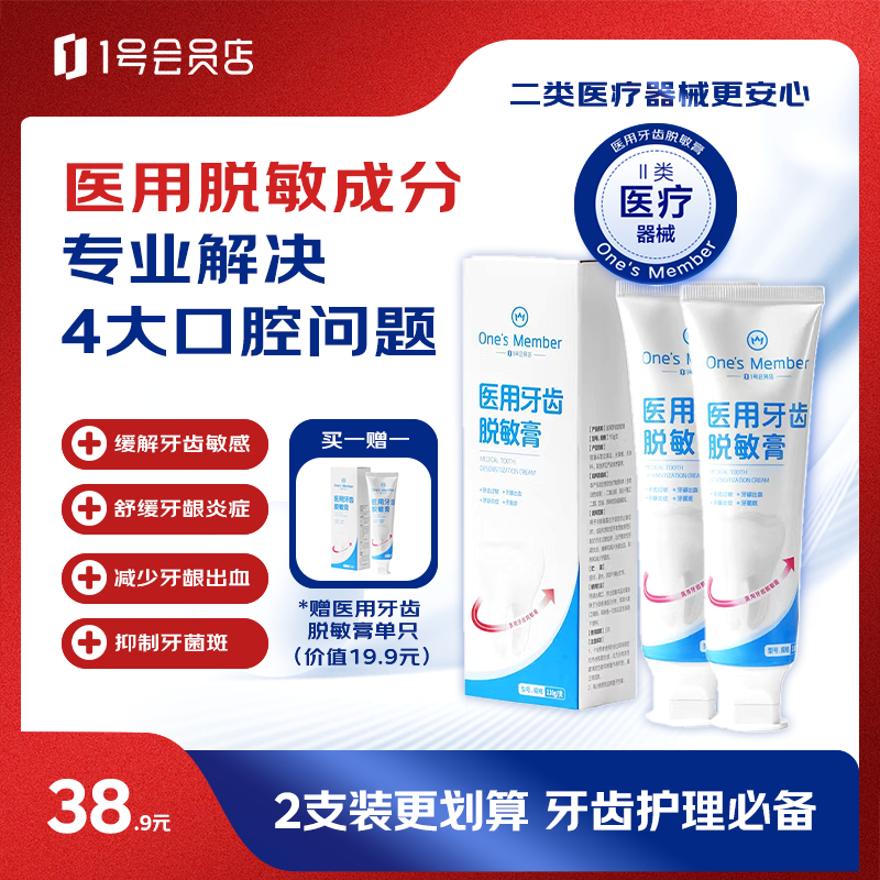 1号会员店（One's Member）医用牙齿脱敏膏牙周炎牙龈炎症出血牙齿过敏牙菌斑110g*2支