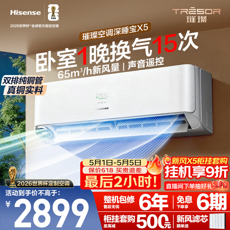 海信璀璨空调深睡宝X5大1.5匹挂机双排纯铜管新风静音睡眠语音挂式世界杯定制国家补贴KFR-35GW/X5E1-1
