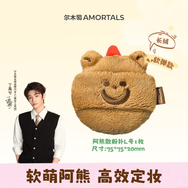 尔木萄（AMORTALS）丁禹兮同款X TUNEE GOODS面包系列 阿熊绒绒散粉扑 L号 1枚