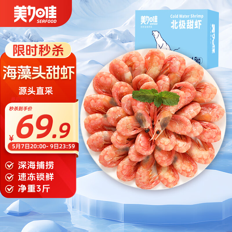 美加佳加拿大海藻头熟冻北极甜虾净重3斤 规格90/120  送礼