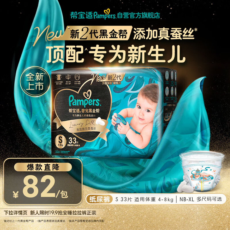 帮宝适新生儿顶配新黑金帮纸尿裤S33添加真蚕丝夏季婴儿尿不湿尿裤