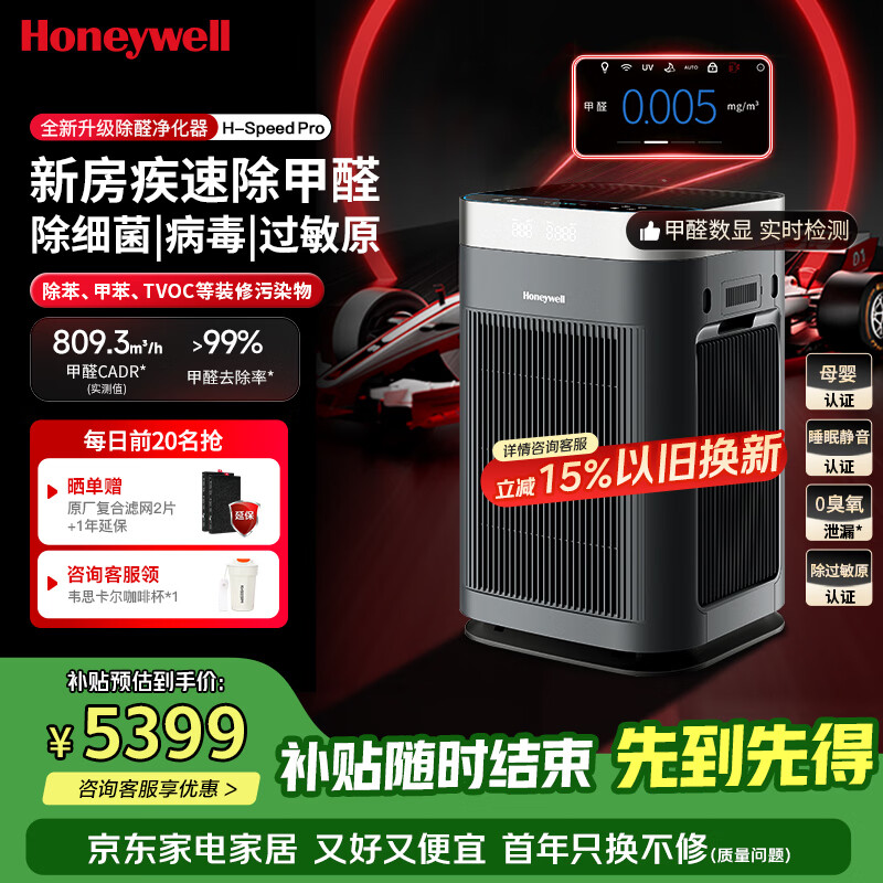 霍尼韦尔（Honeywell）空气净化器大空间除甲醛新房专用除细菌病毒除异味母婴认证家用睡眠静音消毒净化机H-Speed pro