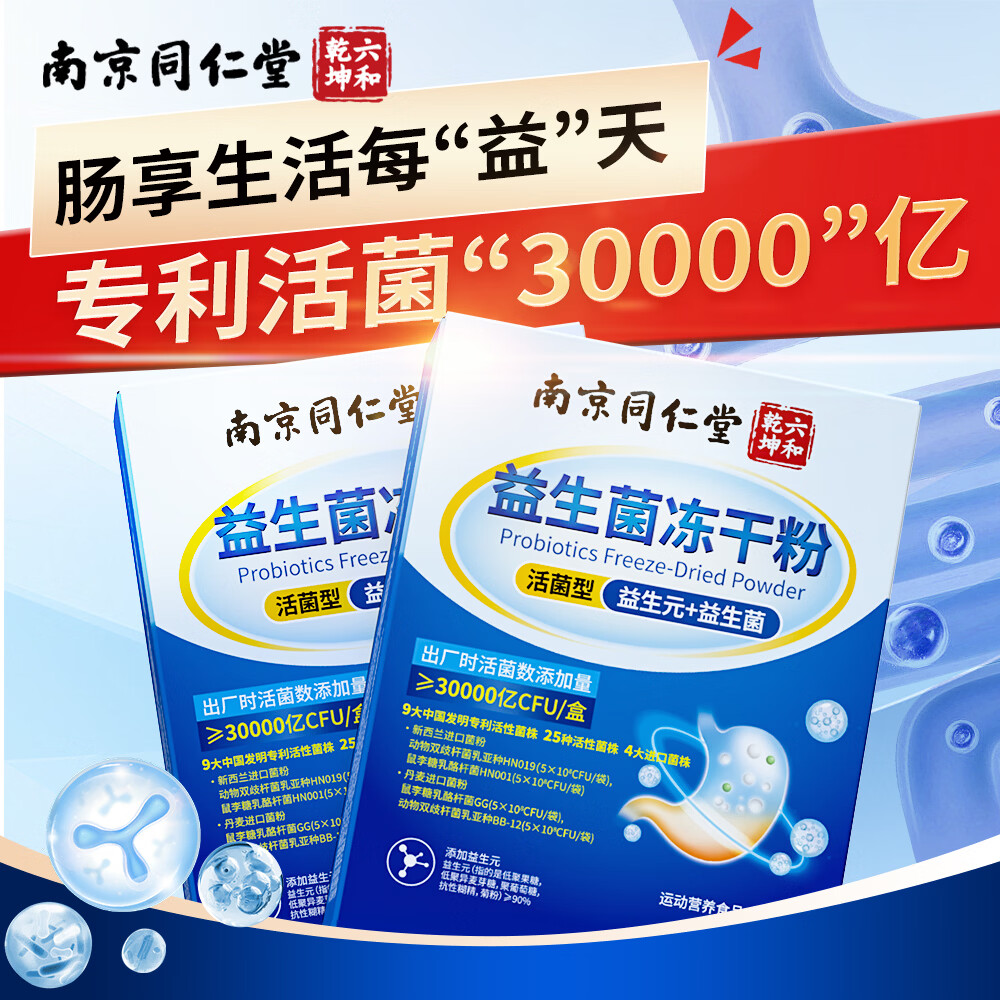 南京同仁堂 益生菌 益生元 儿童成人益生菌冻干粉益生菌粉含牛初乳肠胃肠道 店长推荐】拍1发3【包含赠送共3盒】 90g*1盒