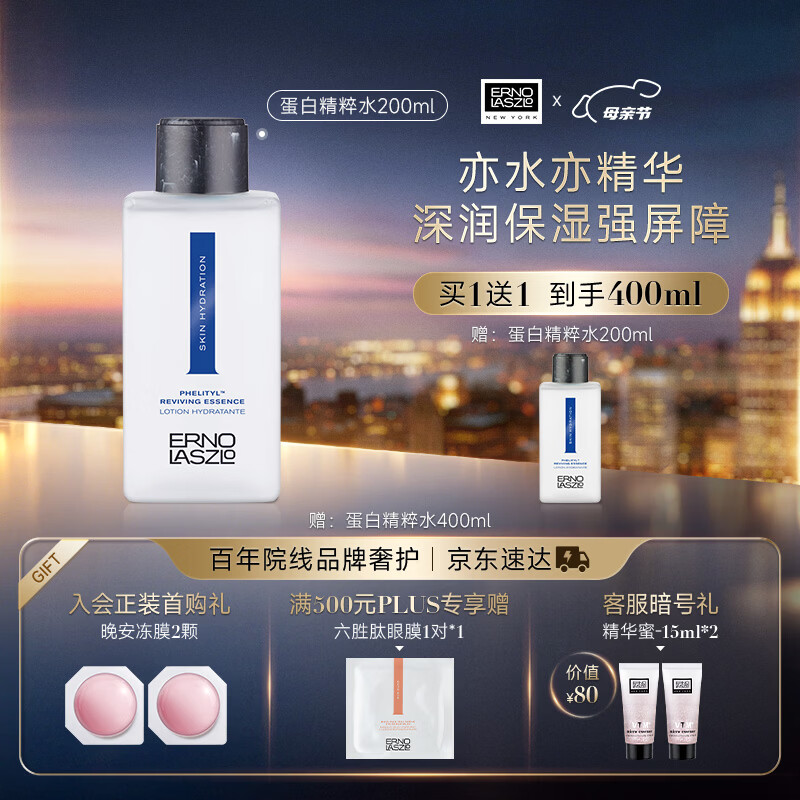 奥伦纳素（Erno Laszlo）蛋白精粹水爽肤水200ml保湿紧致舒缓修护 护肤精华水女友女神礼物