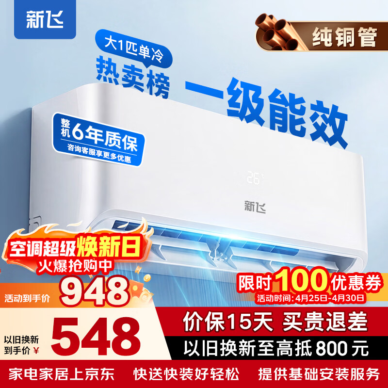 新飞（Frestec）空调 新一级能效 大1.5匹大1匹全铜管挂机 以旧换新 省电冷暖变频空调 家用壁挂式空调 单冷 大1匹 一级能效 提供基础安装服务