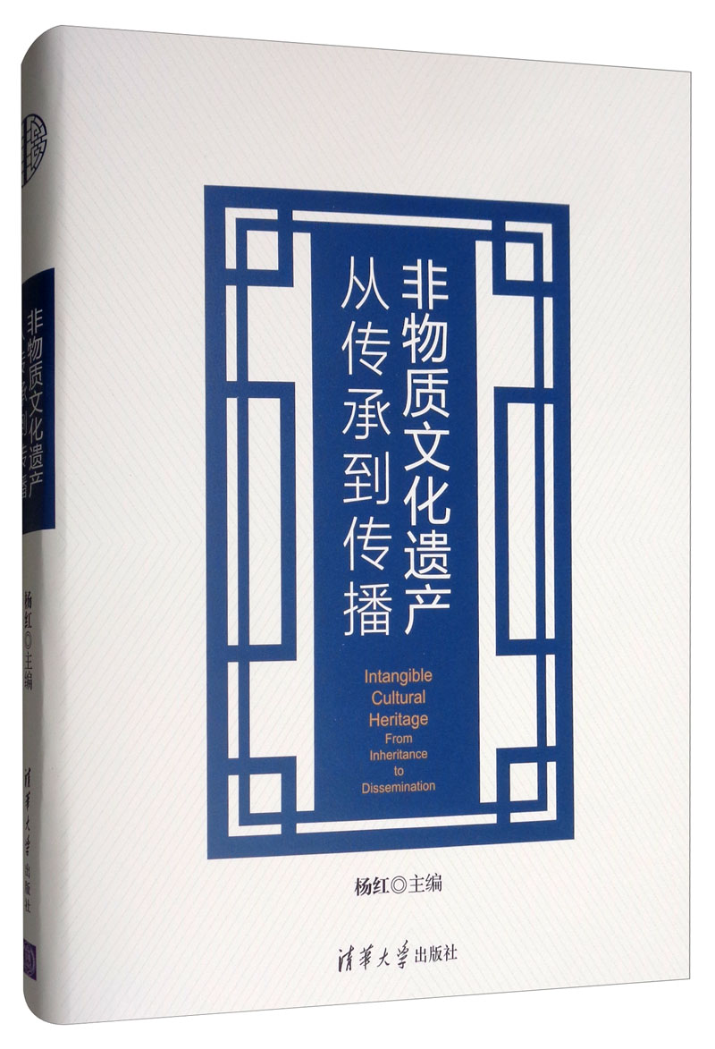 非物质文化遗产 从传承到传播