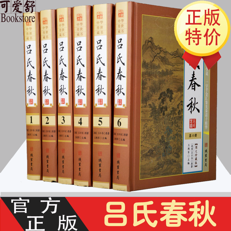 吕氏春秋 吕不韦著 全6册精装图文版文白对照正版全套