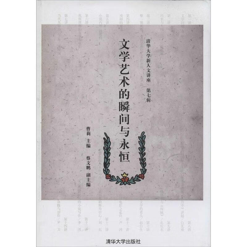 文学艺术的瞬间与永恒-清华大学新人文讲座-第七辑 曹莉 主编【正版】