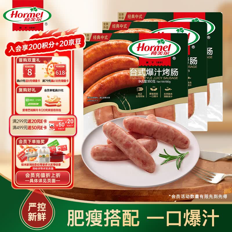 荷美尔（Hormel）经典台式爆汁烤肠180g/袋x3 冷藏熟食火腿肠热狗烧烤食材