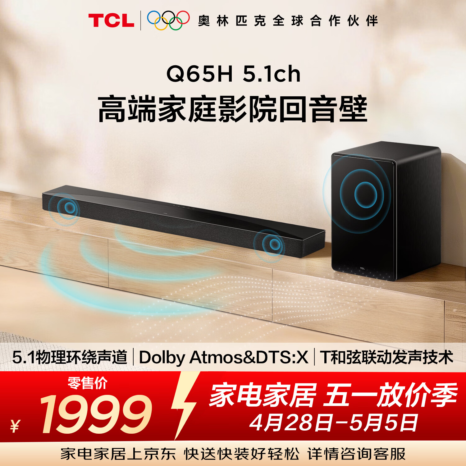 TCLQ65H 5.1物理环绕声道回音壁 杜比全景声 DTS:X 全向声弧 T和弦 家庭影院电视蓝牙智能音箱