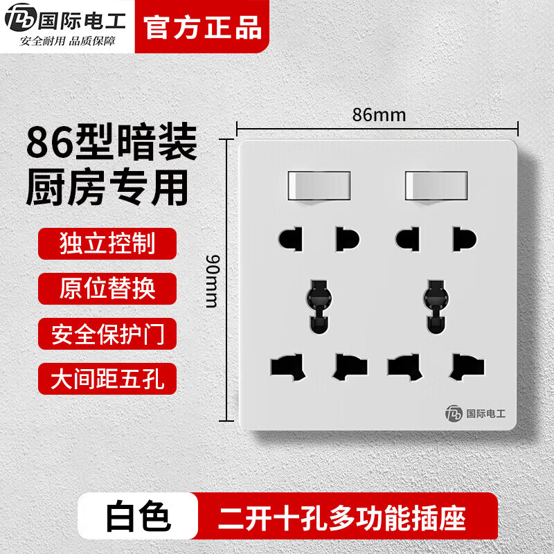 国际电工（FDD）86型二开十孔多功能暗装电源开关面板家用墙壁独立控制厨房插座 【雅白】二开十孔插座（多功能)