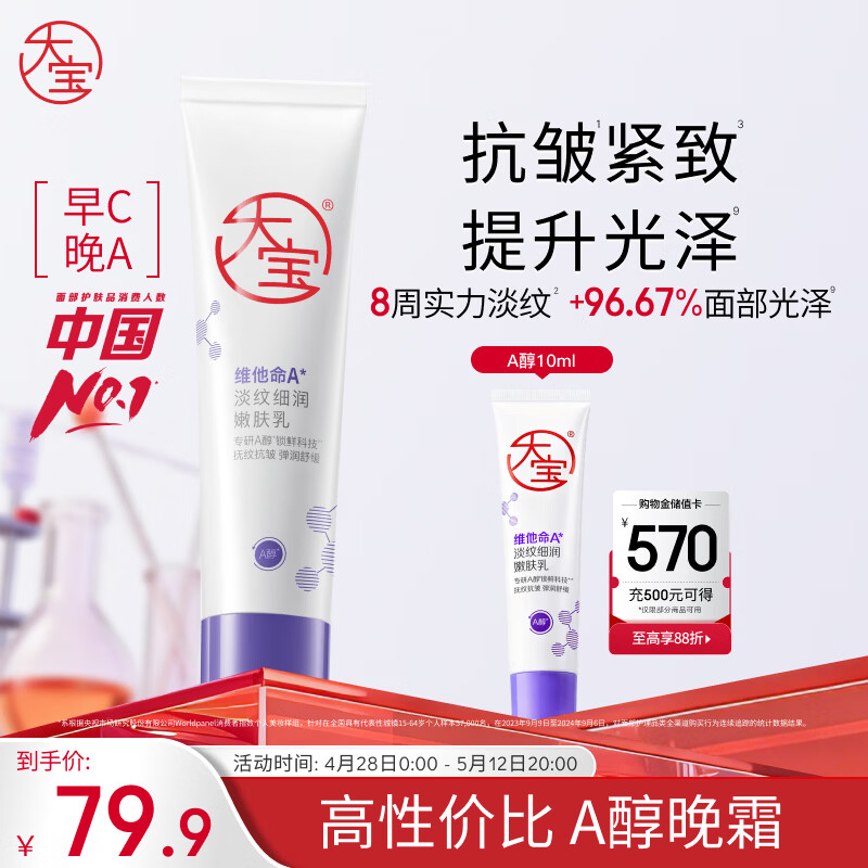 大宝晚霜视黄醇a醇乳液面霜抗皱淡纹保湿紧致60mI早c晚a护肤品