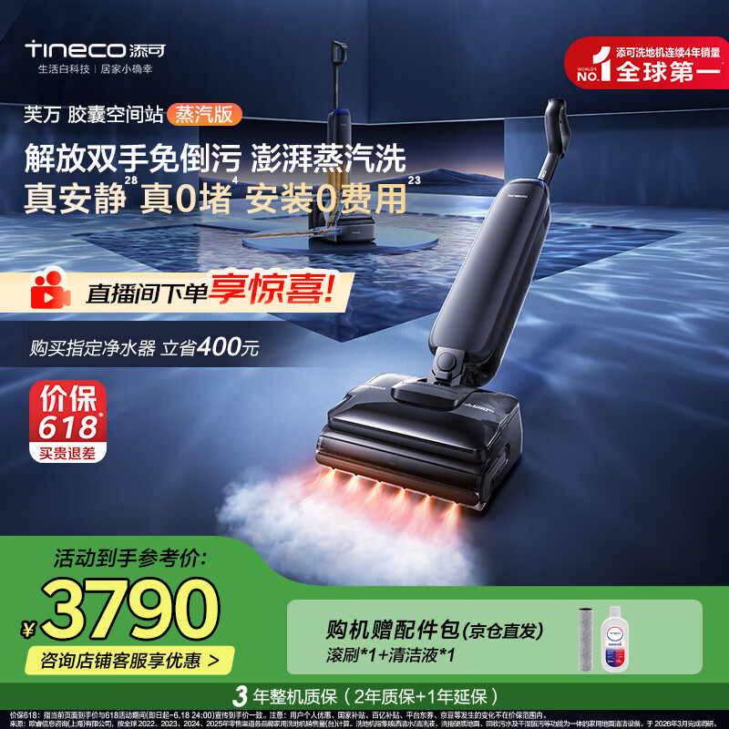 添可【一价全包】芙万StationPod蒸汽版【380℃蒸汽源 自动上下水】蒸汽洗地机基站吸拖一体