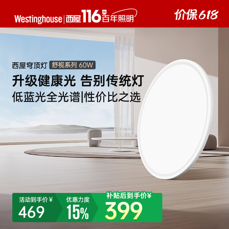 西屋（Westinghouse）全光谱 0 频闪低蓝光豁免级蓝光护眼吸顶灯母亲节吸顶灯护眼灯 60W 18㎡内适用
