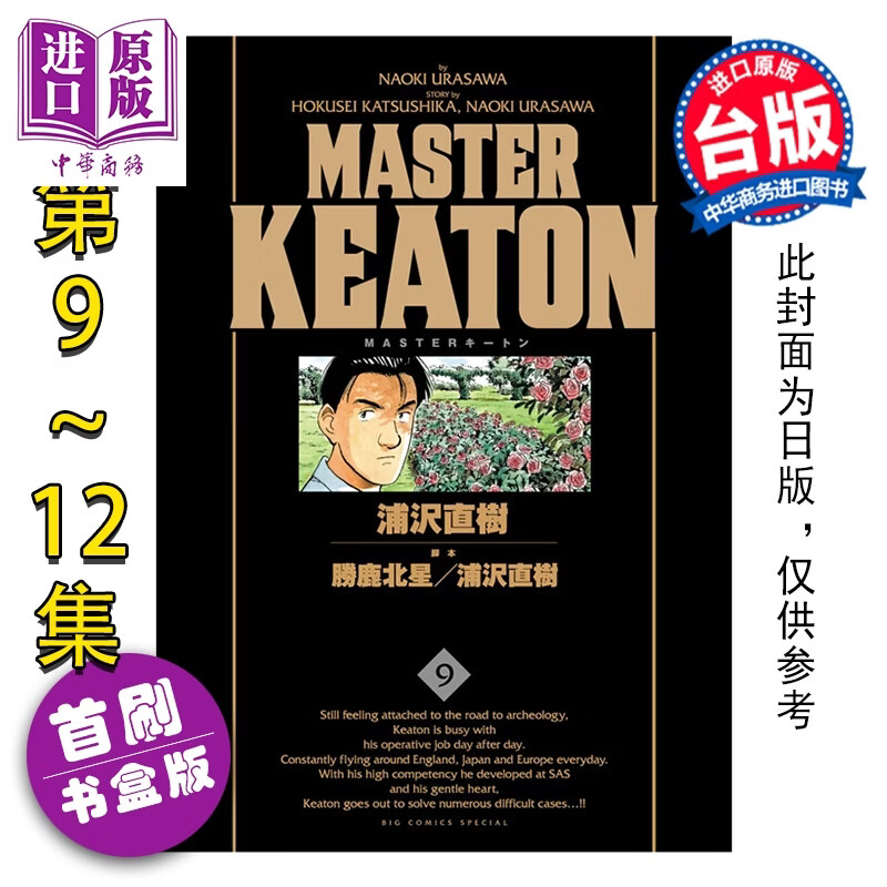 预售 漫画 MASTER KEATON 完全版 首刷书盒版 第9-12集完 浦沢直树 台版漫画书 东立出版