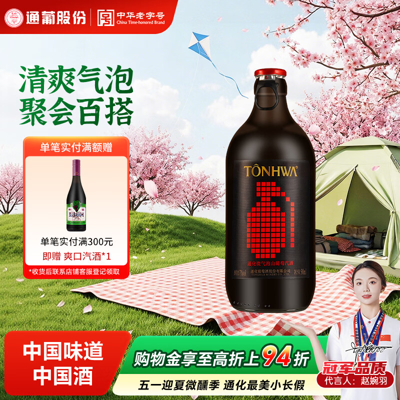 通化微气泡起泡酒葡萄酒红酒7%vol 500ml 果酒微醺送礼 【聚会潮饮】单瓶