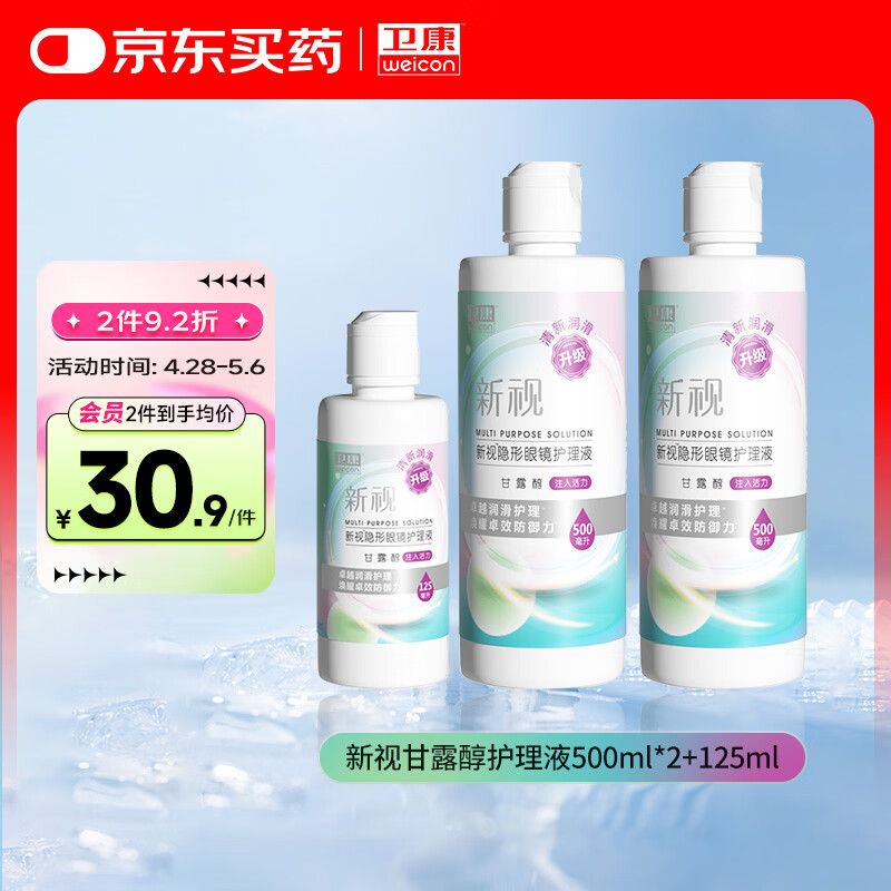 卫康新视（甘露醇）隐形眼镜护理液 杀菌保湿美瞳通用 500ml*2+125ml 