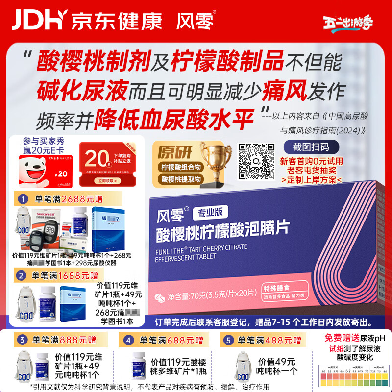 风零（FENGLING）酸樱桃柠檬酸泡腾片 降适合尿液偏酸人群 尿酸健康 国产20片/盒