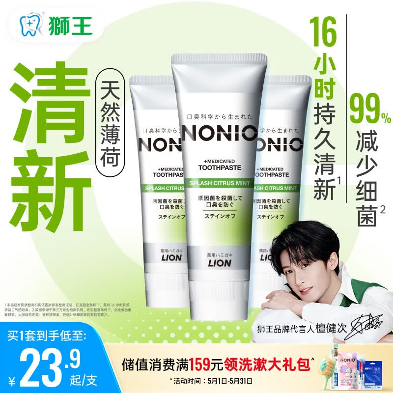 狮王（Lion）(lion)NONIO进口清新牙膏柑橘薄荷130g*3亮白护龈含氟檀健次同款